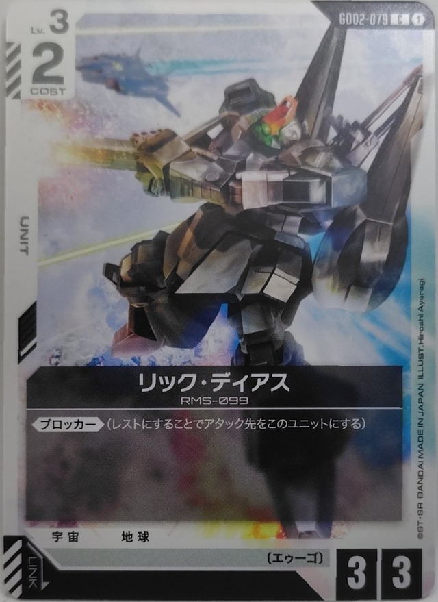 リック・ディアス【GD02-079】[C]