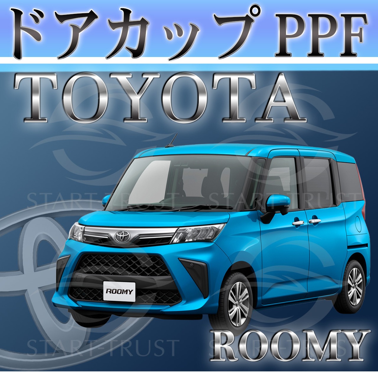 トヨタルーミーM900系(2020年09月~ )  | ドアカップ用XPEL PPF ブラック（ツヤ有り黒）