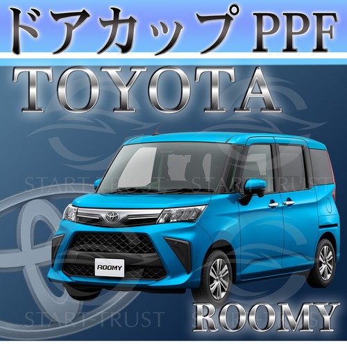 トヨタルーミーM900系(2020年09月~ )  | ドアカップ用XPEL PPF ブラック（ツヤ有り黒）