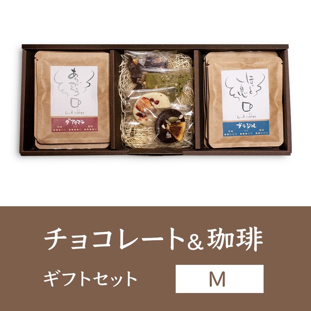チョコレート&自家焙煎ドリップバッグ珈琲 ギフトセット（M）