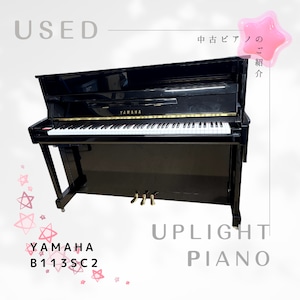 中古ヤマハアップライトピアノ　b113SC2