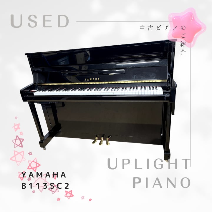中古ヤマハアップライトピアノ　b113SC2