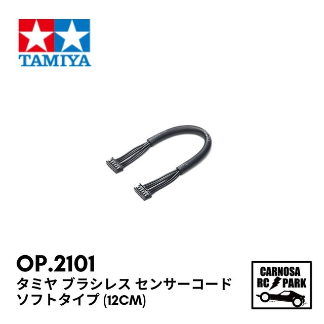【TAMIYA タミヤ】タミヤ ブラシレス センサーコード ソフトタイプ (12cm)［OP.2101］