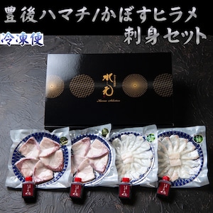 豊後ハマチ・かぼすヒラメ刺身セット