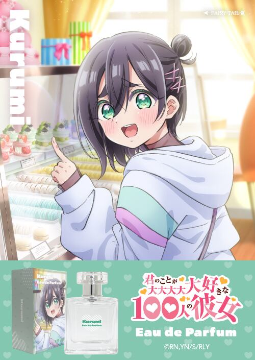 君のことが大大大大大好きな100人の彼女 オードパルファム 原賀胡桃