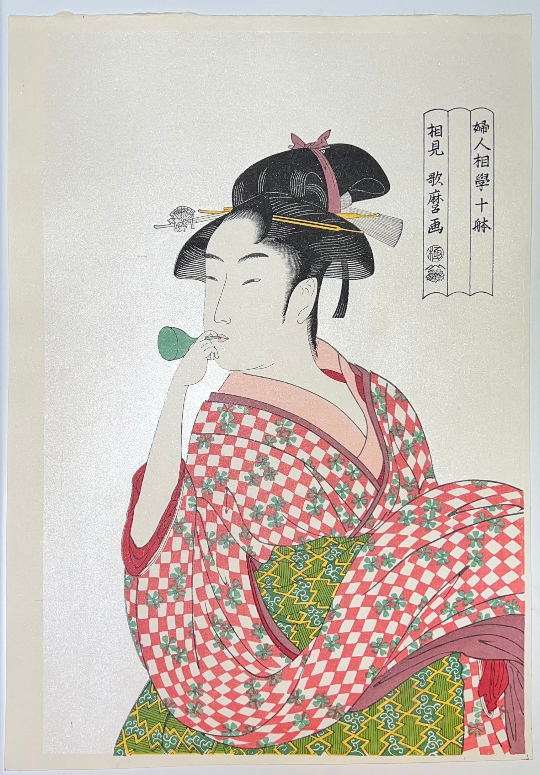 木版画 喜多川歌麿 婦女人相十品 ポッピンを吹く女 松崎啓三郎作品 | 東京工芸館 - 木版画や価値ある日本の伝統工芸品販売 powered by  BASE