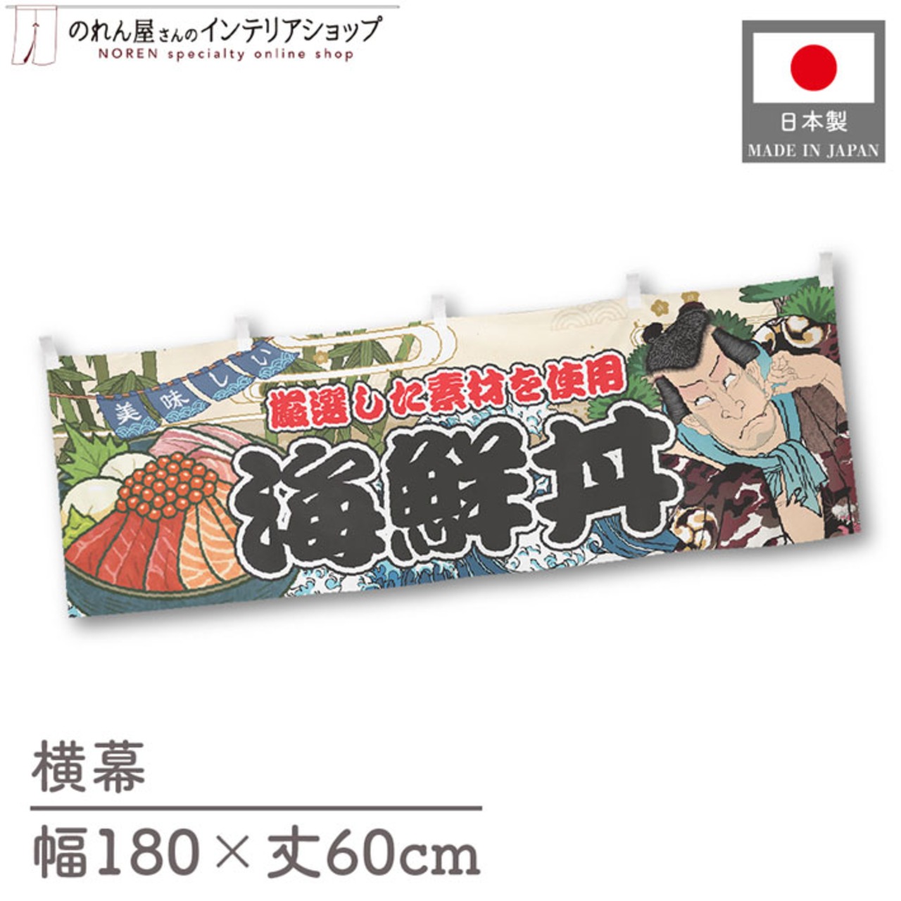 【受注生産】横幕 海鮮丼 Yakusha-e Style 180×60cm 45510