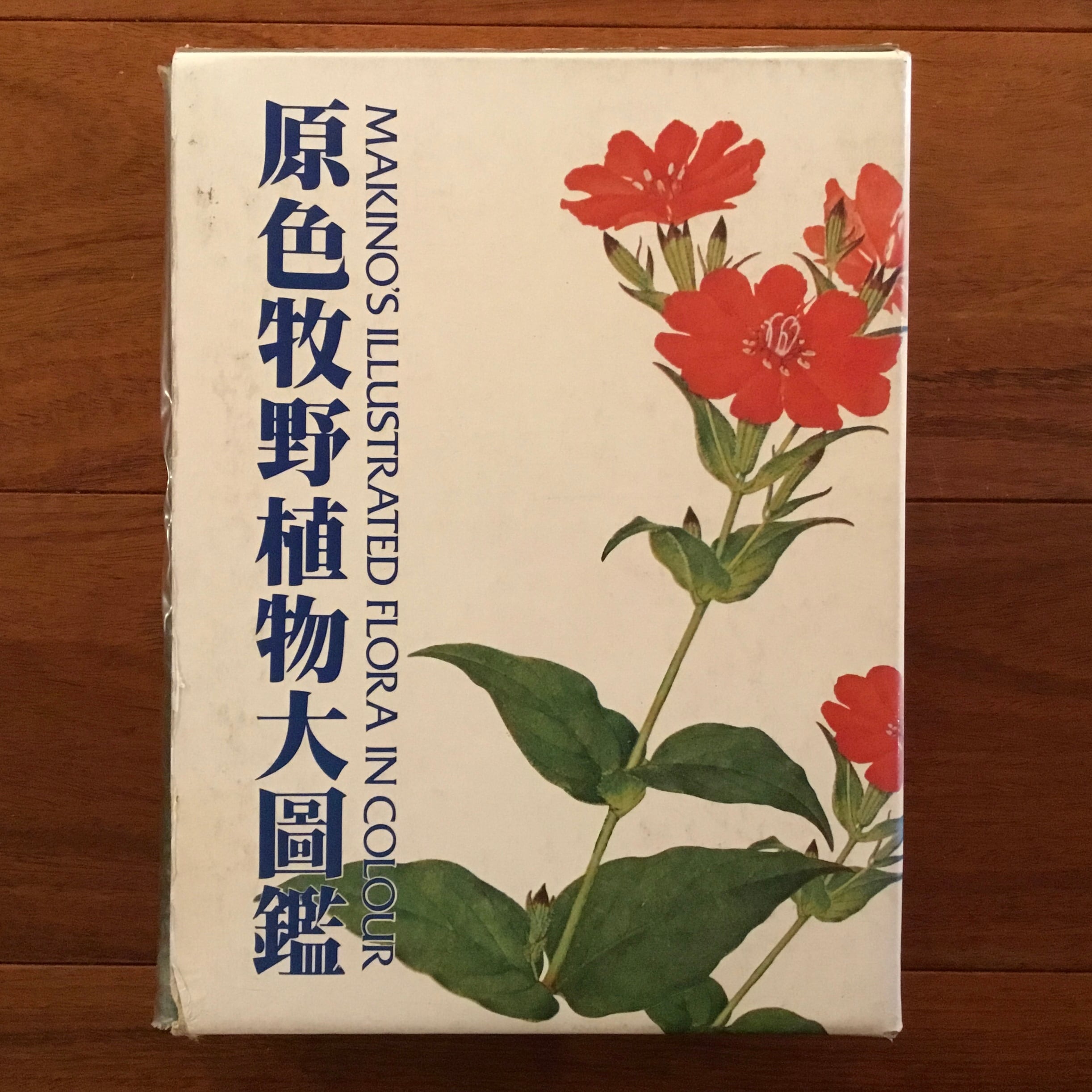 原色牧野植物大圖鑑+原色牧野植物大圖鑑・続編+新訂学生版牧野日本植物図鑑