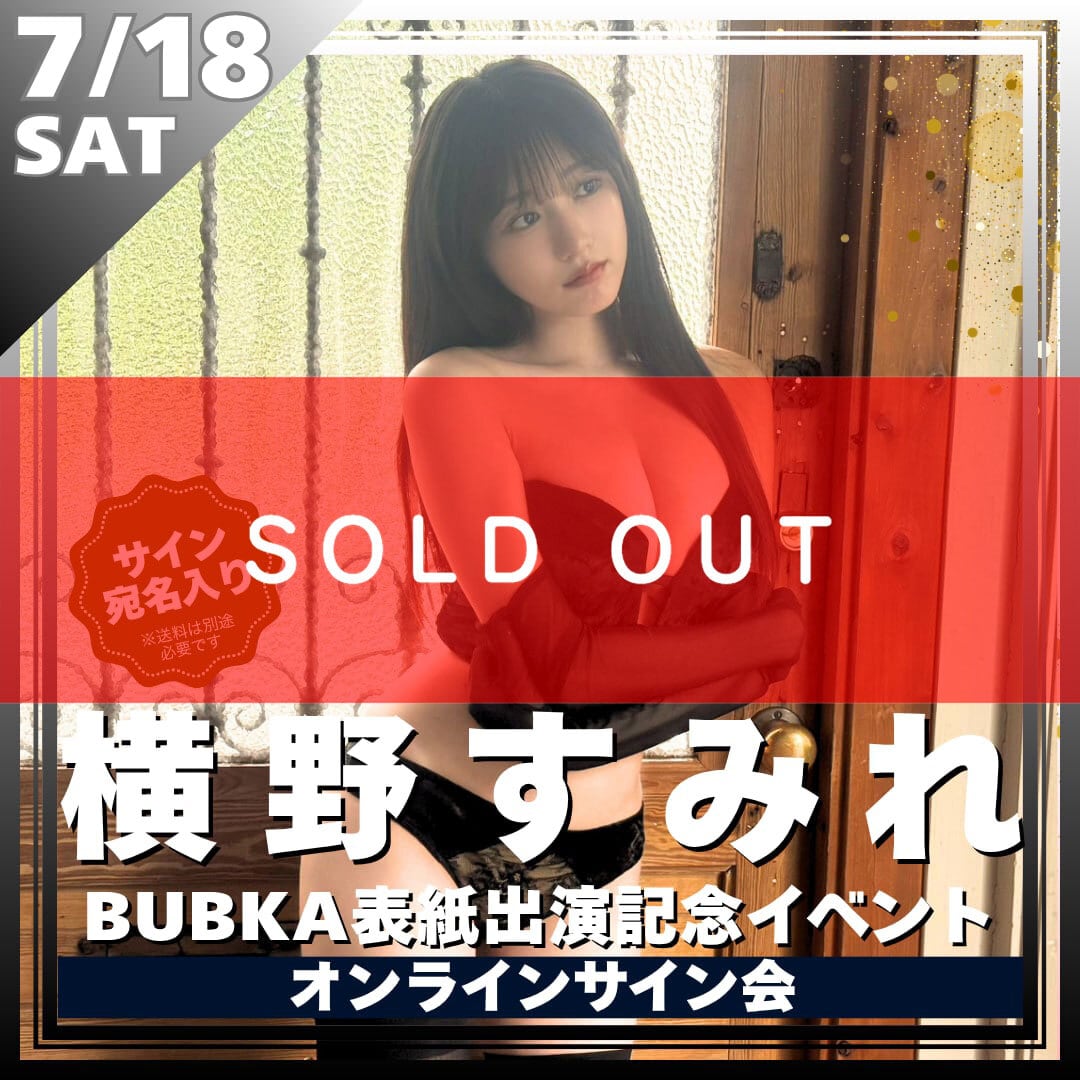 リモートチェキ】横野すみれ週刊SPA!表紙出演記念イベントリモート