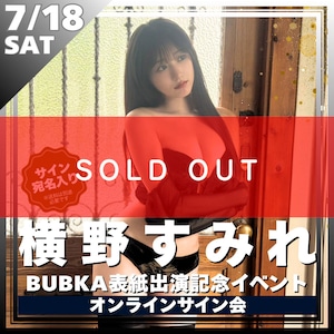 【オンラインサイン会】横野すみれBUBKA表紙出演記念オンラインサイン会【ZR0797】