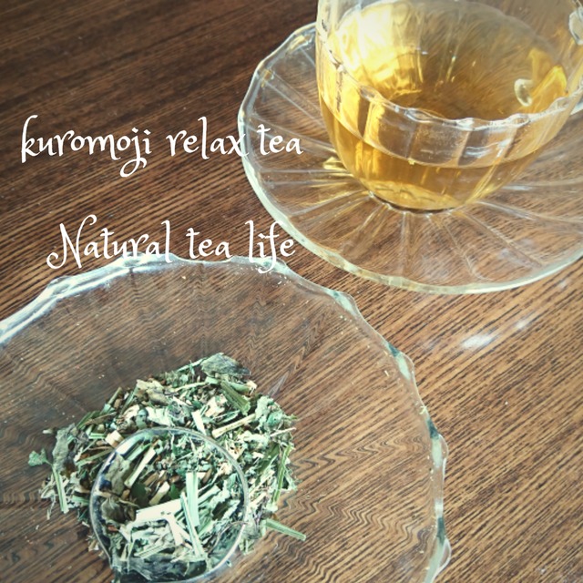 胃腸改善におすすめ「kuromoji relax tea」Sサイズ