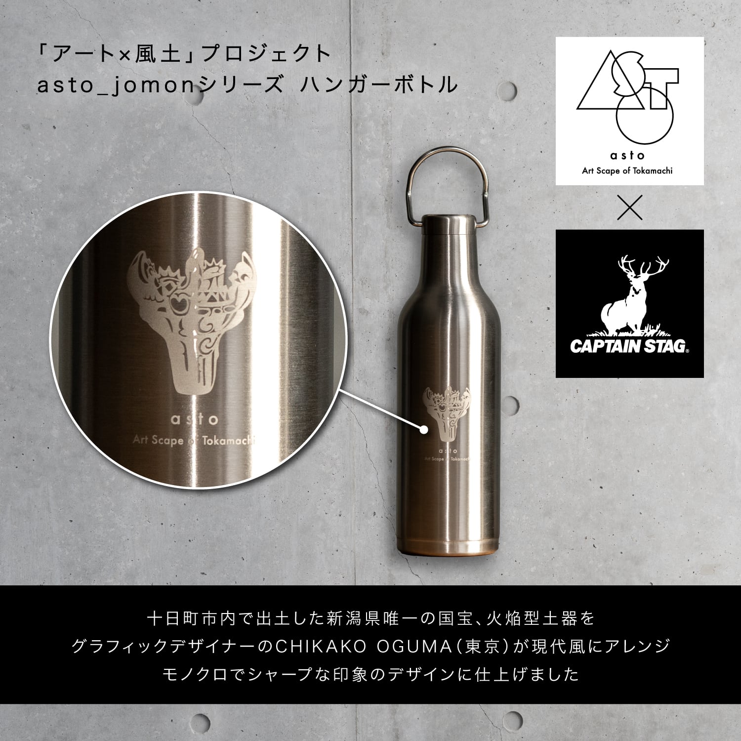 asto × CAPTAIN STAG jomonハンガーボトル | アスト／asto -Art Scape