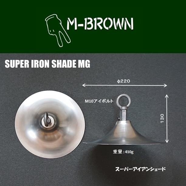 スーパーアイアンシェードMG | M-BROWN