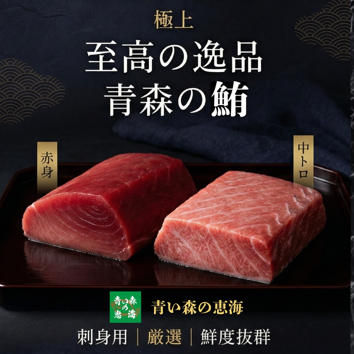 天然本マグロ 中トロとトロ赤身セット 各1柵 | 青い森の恵海