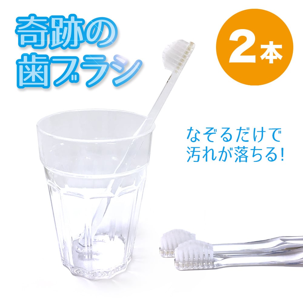奇跡の歯ブラシ【2本】 | 暮らし彩る、いいモノ見つかる通販サイト【えむりい】
