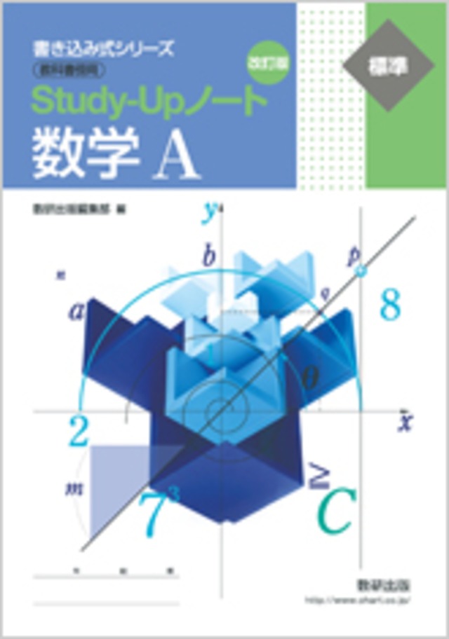 数研出版 改訂版 書き込み式シリーズ【標準】 教科書傍用 Study-Up 