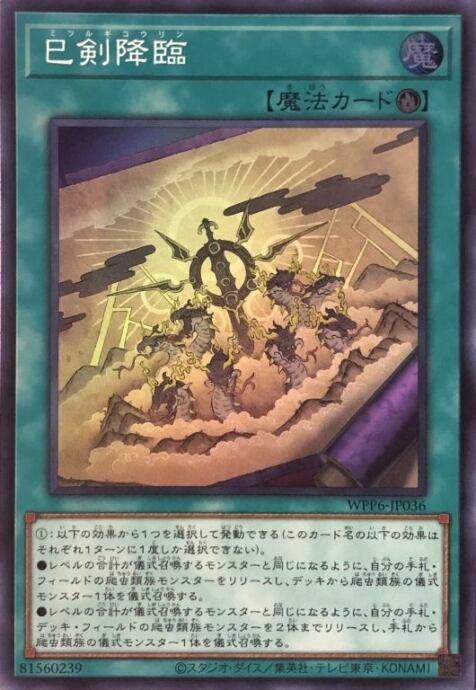 【美品】巳剣降臨(スーパー)