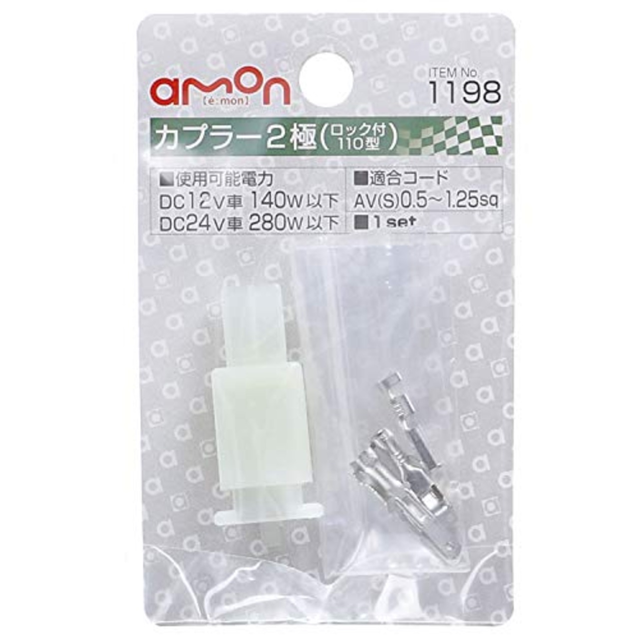 エーモン(amon) カプラー2極(ロック付) 110型 1198