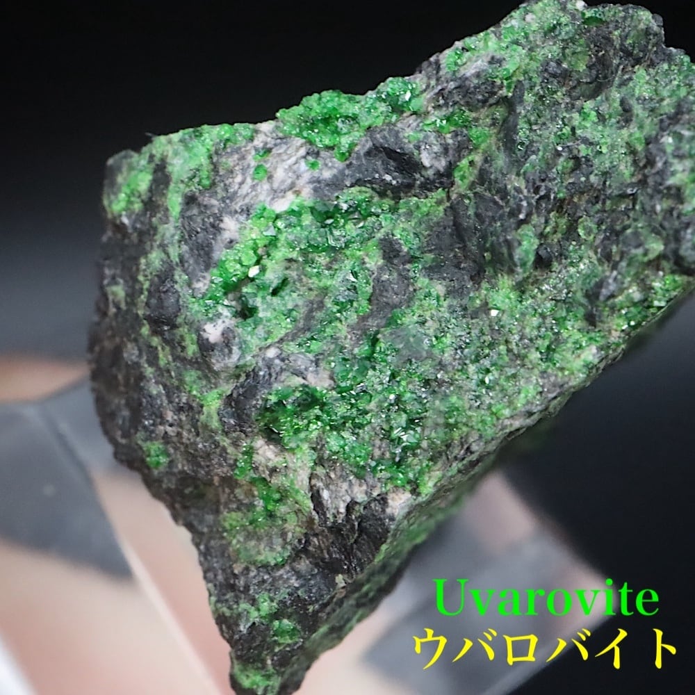 ウバロバイト アンドラダイト 3.5g UV044 原石 鉱物 天然石 パワーストーン