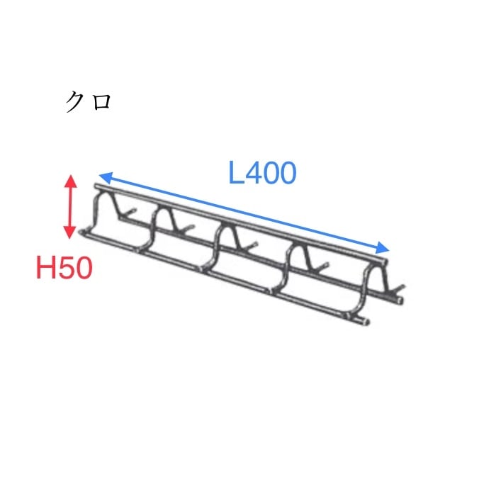 ハリ用バー型（W）H50×L400 クロ 50個入