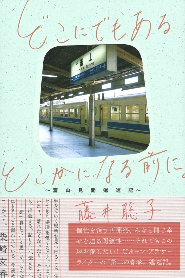 どこにでもあるどこかになる前に。〜富山見聞逡巡記〜