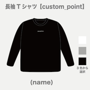 【custom_point】長袖Tシャツ(大人)