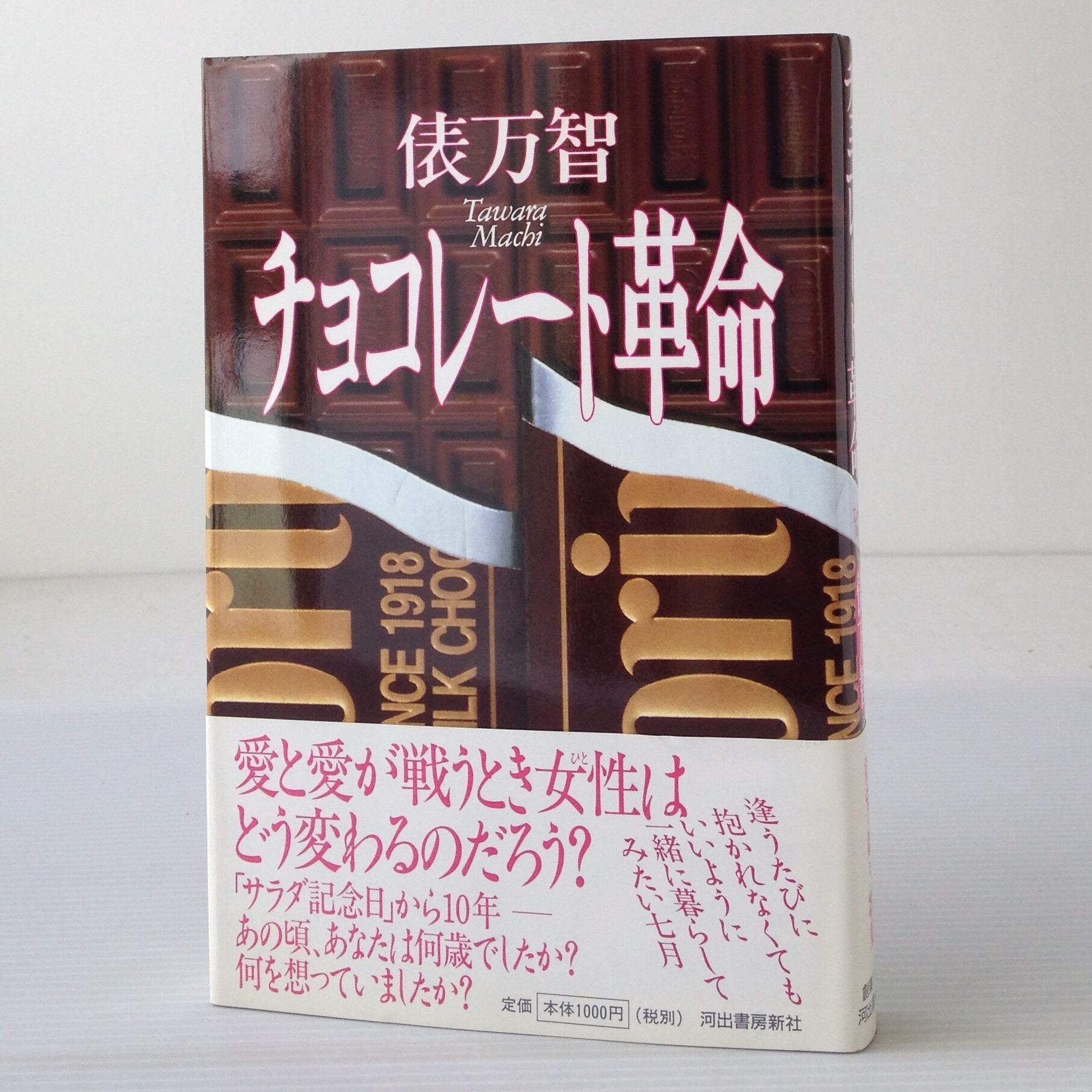 チョコレート革命 俵万智 著 河出書房新社 | 古書店 リブロスムンド