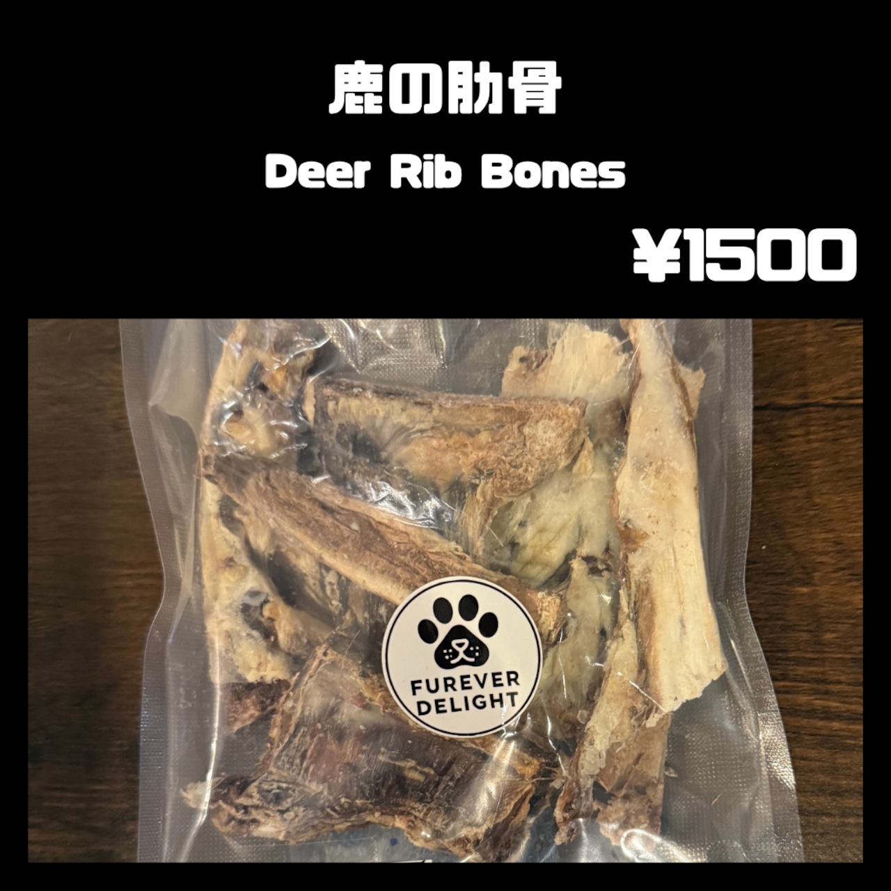 乾燥 鹿の肋骨カット