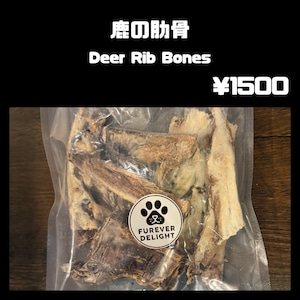 乾燥 鹿の肋骨カット