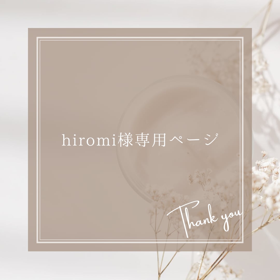 hiro2525さん専用 【公式通販】