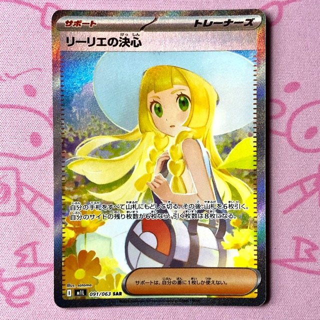 【Bランク】リーリエの決心 SAR