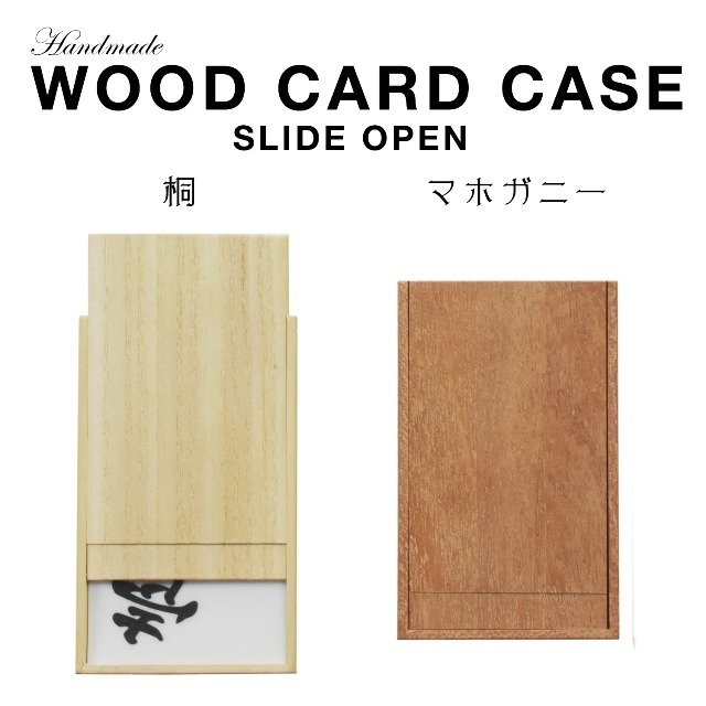 桐 マホガニー 名刺ケース ウッド木製カードケース スライドオープン