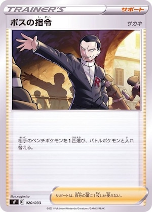 ボスの指令【サカキ】