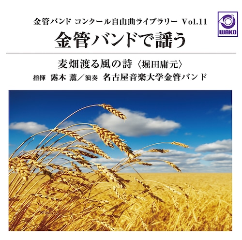 金管バンド コンクール自由曲ライブラリー Vol.11 金管バンドで謡う『麦畑渡る風の詩』（WKCD-0122）