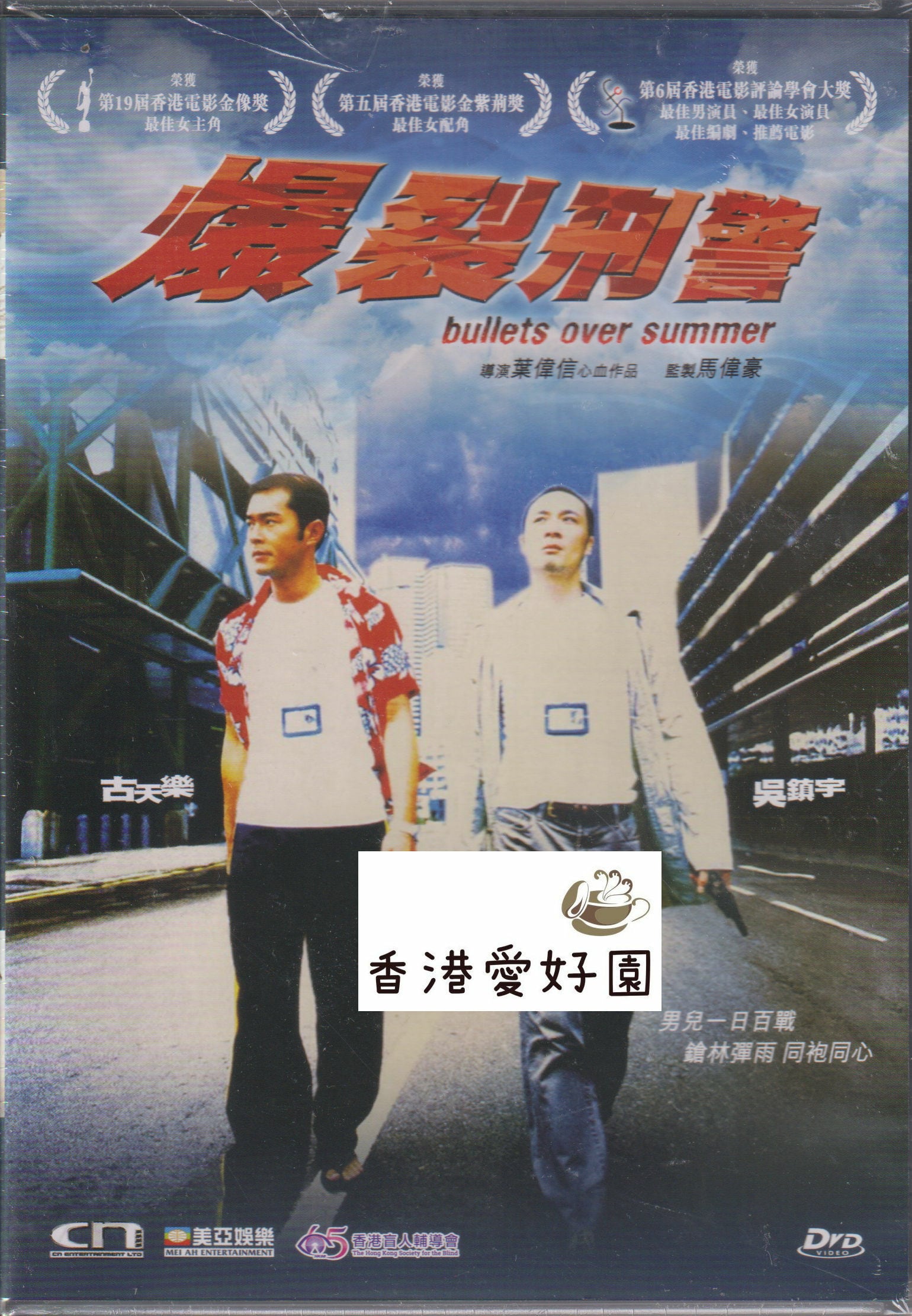 オーバーサマー爆裂刑事 (原題: 爆裂刑警) [DVD] | 香港愛好園