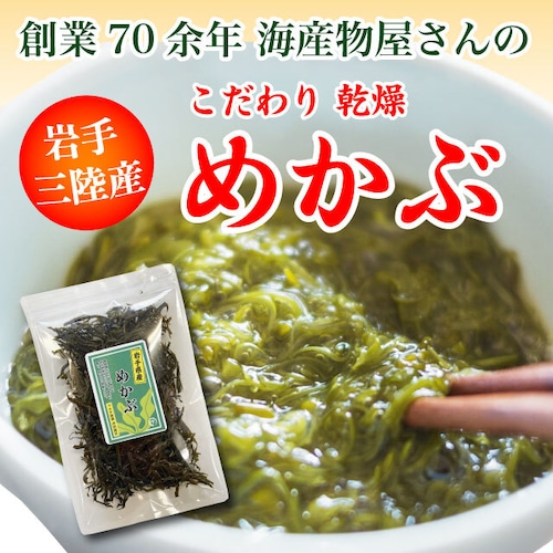 めかぶ めひび 乾燥めかぶ 三陸産 40g 国産