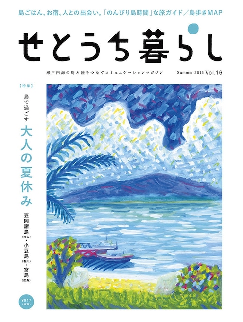 せとうち暮らし Vol.16