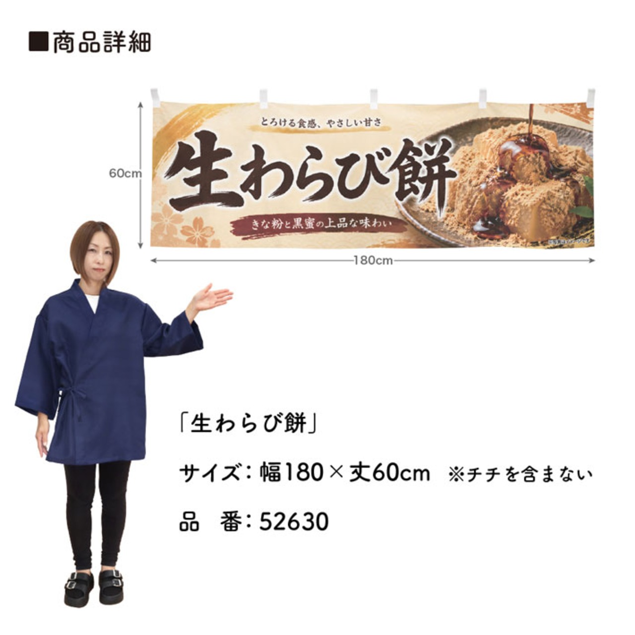 【受注生産】横幕 ポンジ 生わらび餅 180×60cm 52630