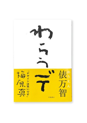 梅原真『わらうデ』