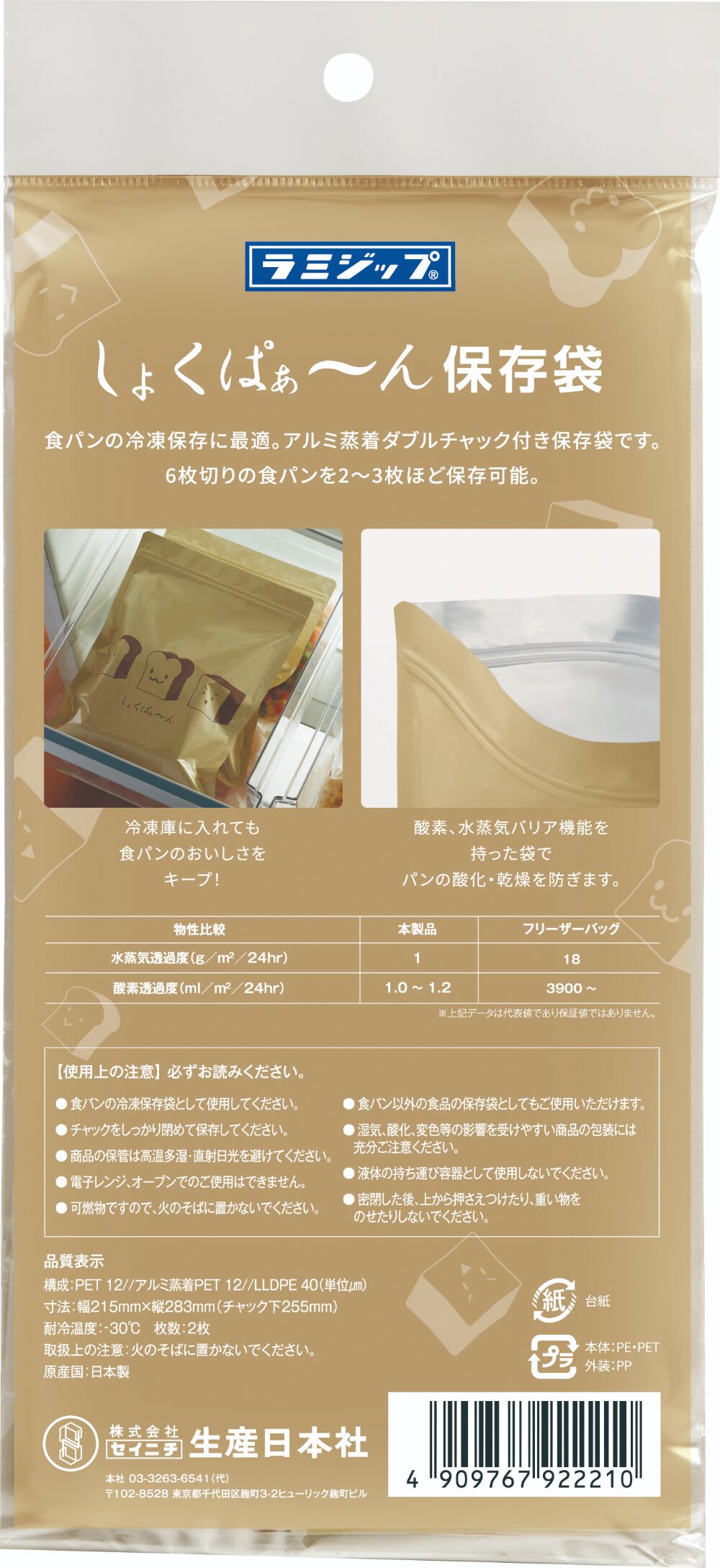 送料無料】セイニチ しょくぱぁ～ん保存袋 2枚入 3セット | 株式会社カナエ