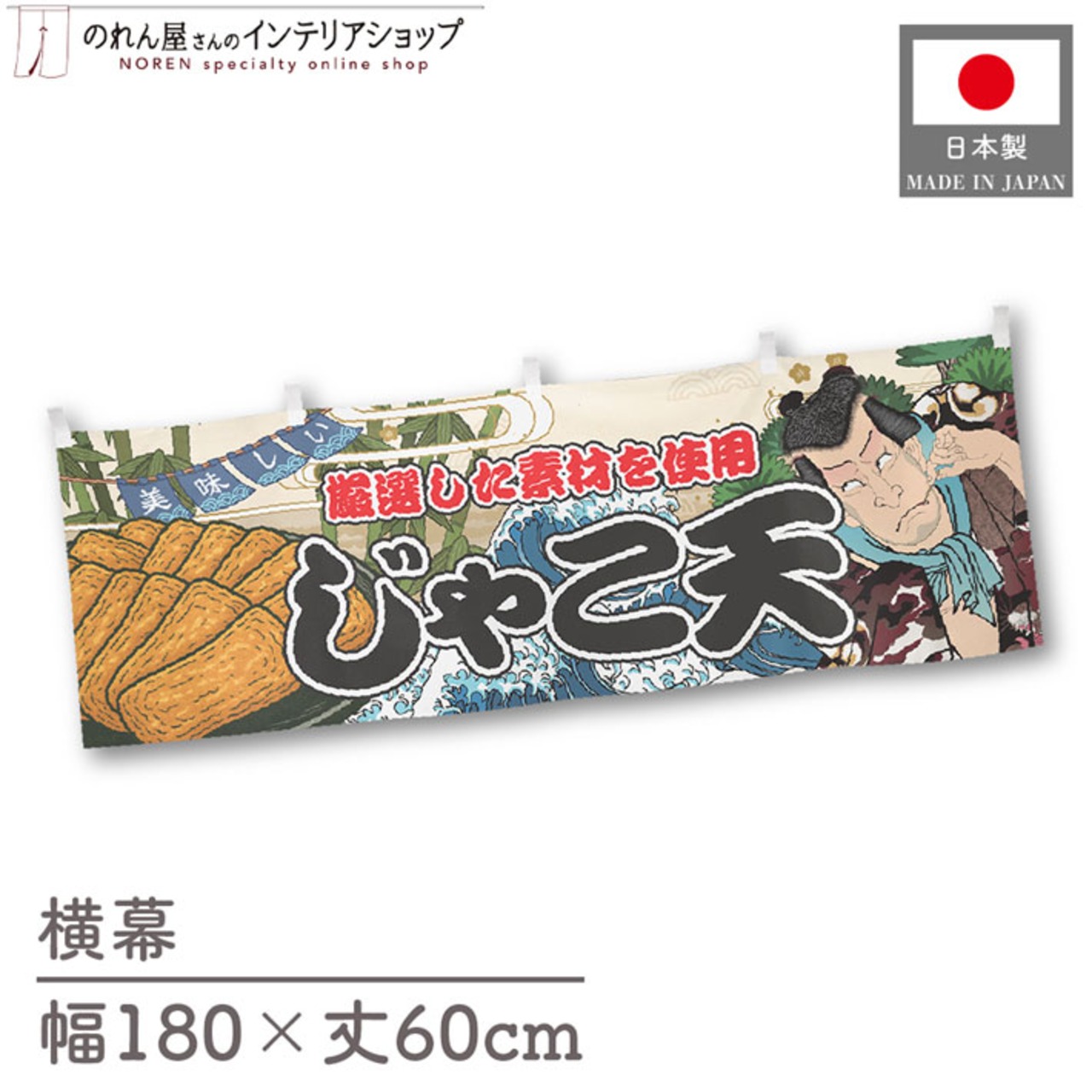 【受注生産】横幕 じゃこ天 Yakusha-e Style 180×60cm 45523