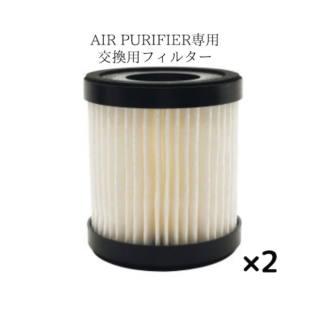 【交換用フィルター】AIR PURIFIER専用 交換用 フィルター 2個セット