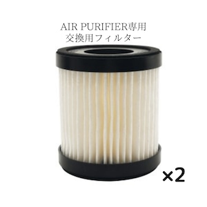 【交換用フィルター】AIR PURIFIER専用 交換用 フィルター 2個セット