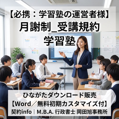 【Word／無料初期カスタマイズ付】月謝制_学習塾_受講規約