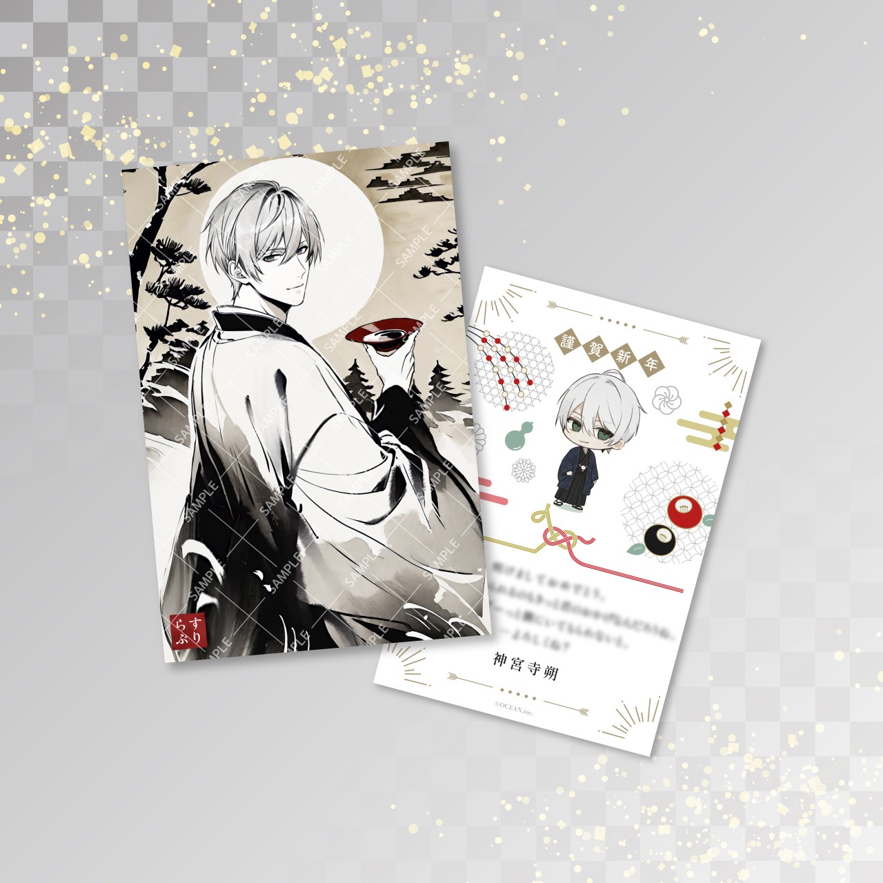 【神宮寺朔】2026年年賀状風ポストカード_予約販売分