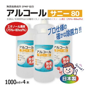 【消毒用】アルコール サニー80（1L×4本） 高濃度75%～80vol% 殺菌成分IPMP配合