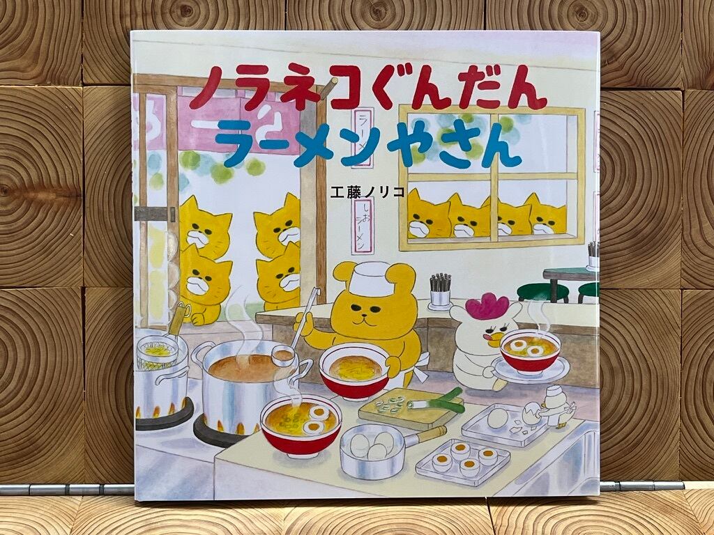 ノラネコぐんだん　複製原画　 シリアルナンバー入り　ラーメンやさん kodomoe shop｜【ノラネコぐんだん】複製原画（ラーメンやさん）【同梱