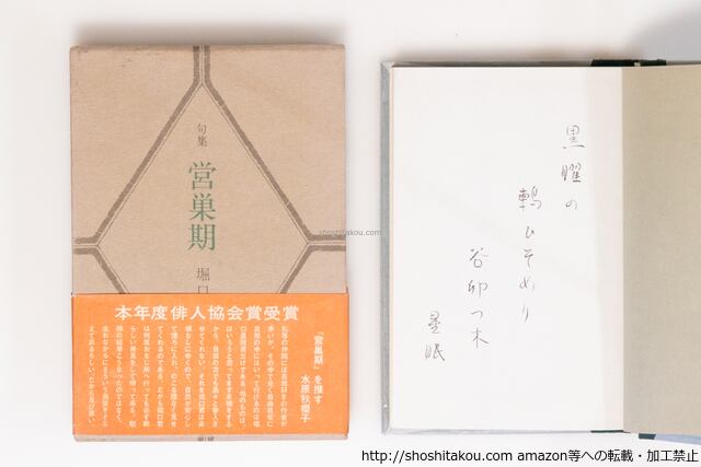 句集 営巣期 二版函帯 毛筆句署名入 / 堀口星眠 [40465][良好] | 書肆田高
