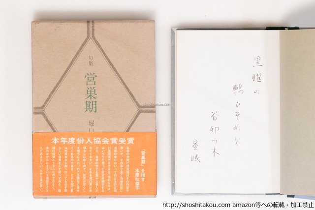 句集 営巣期　二版函帯　毛筆句署名入　/　堀口星眠　　[40465][良好]