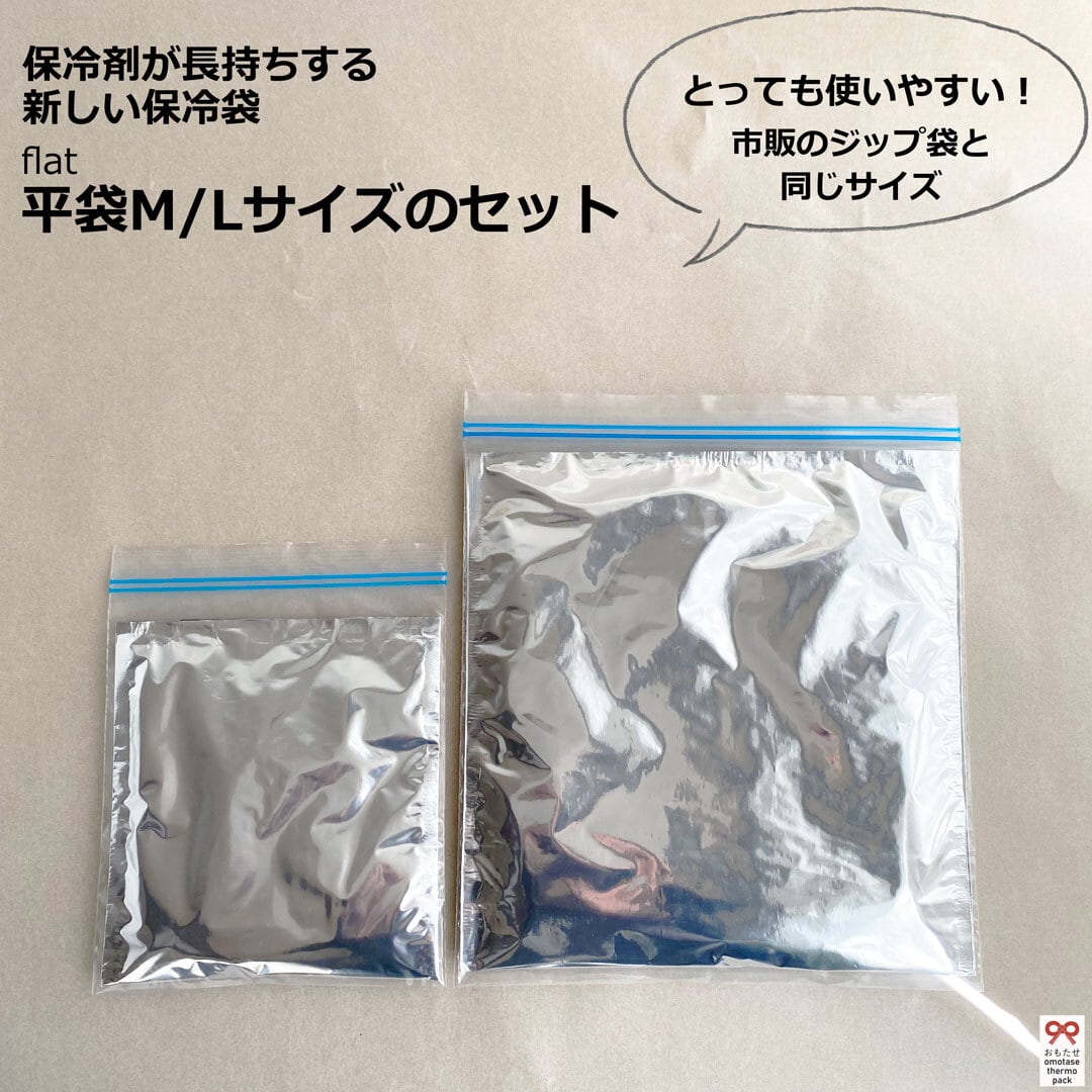 flat・平袋 МとLセット】市販のジップ袋にピッタリサイズのおもたせ